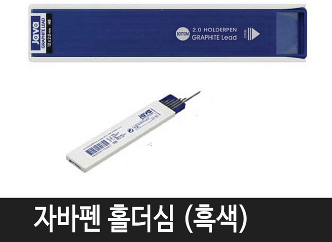 자바펜 자바 홀더펜 리필 (흑색) 1통
