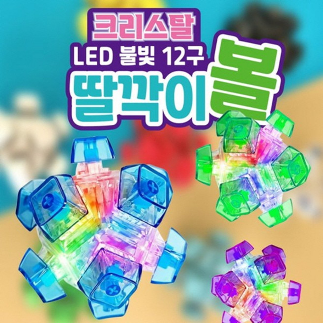크리스탈 LED 불빛 12구 딸깍이 볼 1개 12구 공 딸깍이 키링 기계식 키보드 테트리스 키캡 피젯 딸깍이