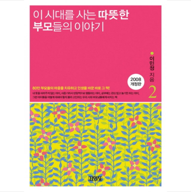 이 시대를 사는 따뜻한 부모들의 이야기 2 + 미니수첩 증정