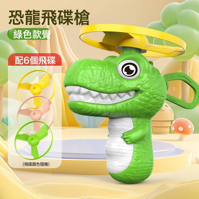 兒童恐龍竹蜻蜓玩具可手持發射飛碟旋轉飛行器戶外親子互動玩具, 1個, 綠色恐龍 1槍+6飛碟