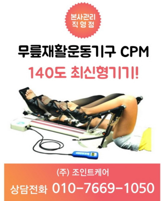 cpm 무릎관절 물리치료CPM 무릎CPM 의료기 물리치료기구 무릎수술후 재활운동 무릎재활기구 인공관절, 1개
