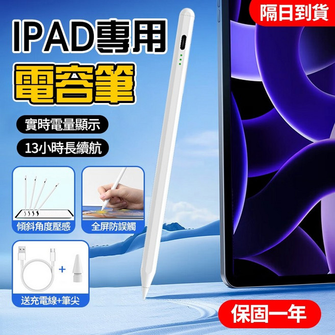 iPad專用電容筆 觸控筆 手寫筆 繪畫筆 防誤觸 傾斜壓感, 1個, 白色