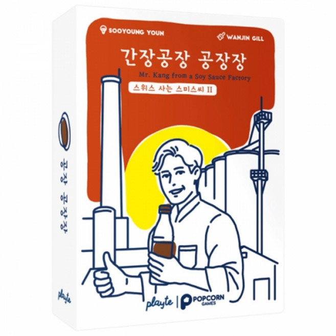 [팝콘게임즈] 간장공장 공장장 (스위스 사는 스미스씨 2탄) 잰말놀이, 1개