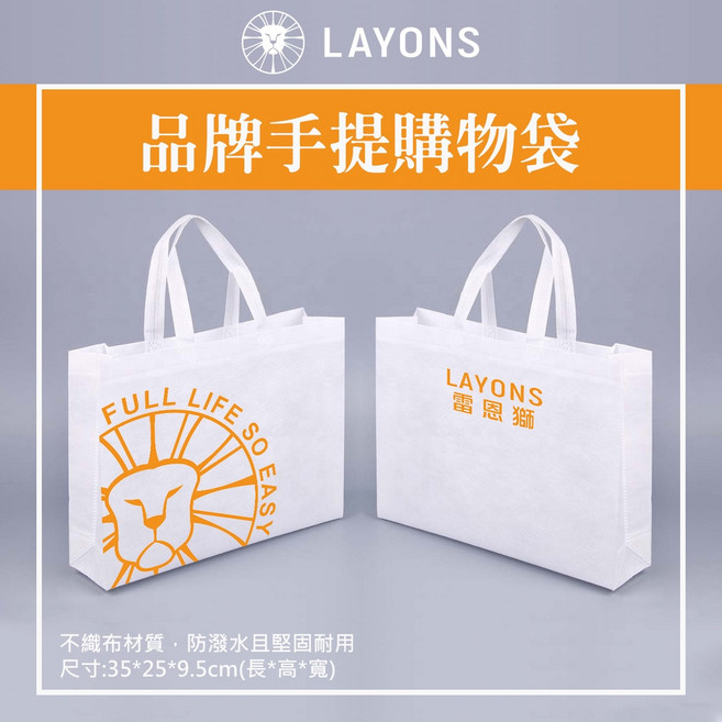 LAYONS 雷恩獅 手提購物袋 不織布袋 購物袋 手提袋 送禮提袋 禮盒提袋 禮品袋 品牌手提購物袋, 1個