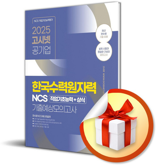 2025 고시넷 한국수력원자력 (한수원) NCS 기출예상모의고사 (개정판) (이엔제이 전용 사 은 품 증 정)