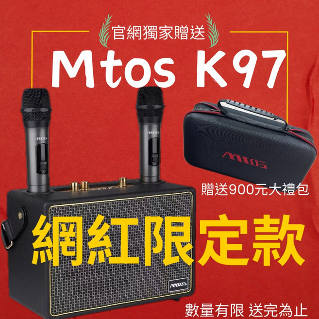 MTOS K97 行動卡拉OK音響, K97*1組+大禮包, K97, 大禮包