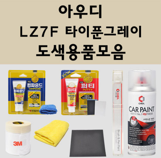 아우디 LZ7F 타이푼그레이 주문 자동차 붓펜 카페인트 도색 스프레이 퍼티 컴파운드 차량용, 아우디:3M 커버링테이프, 1개