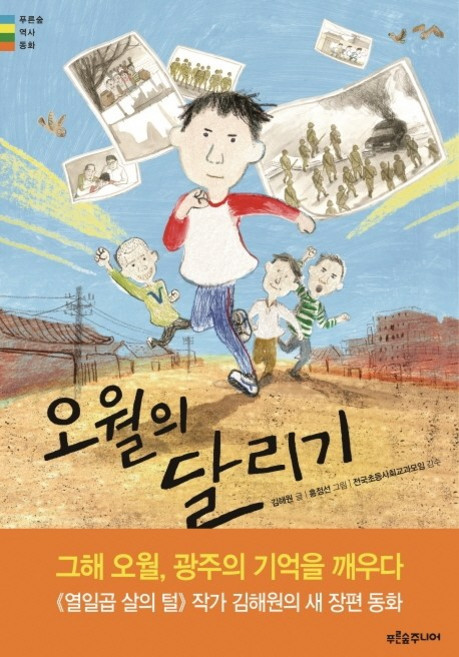 오월의 달리기, 푸른숲주니어, 김해원, 상세내용 참조