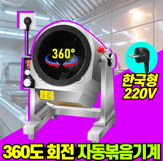 롤링팟 무한웍질 업소용자동볶음기계 오토웍 자동볶음기 통돌이 회전롤팬, RR 자동 3500W 220V