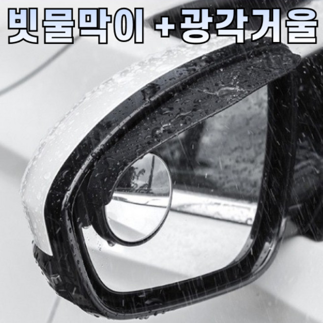 라이프굿 올인원 레인커버 빗물막이 광각거울, 2개, 전차종