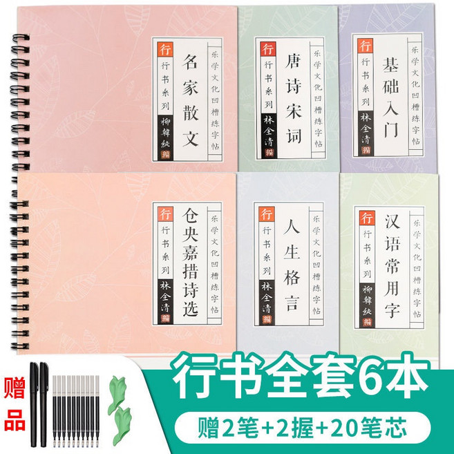 樂學文化 凹槽練字帖 行書書法練習本, 【行書全套六本】贈2筆+2握+20芯, 1個