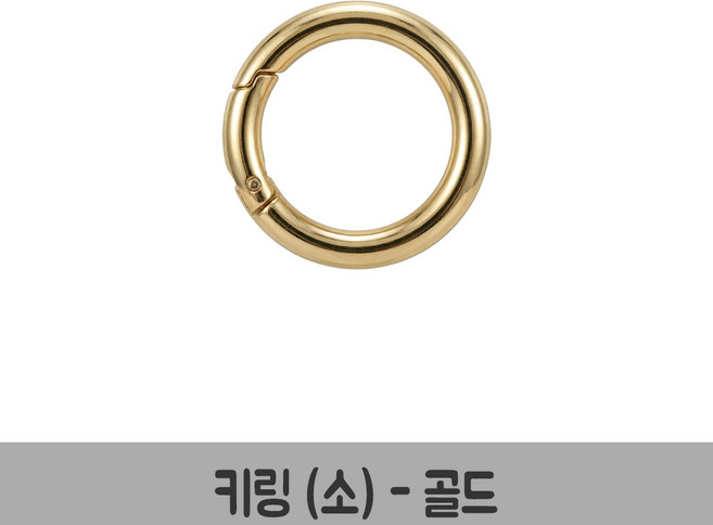 키링 소 사이즈 열쇠고리 부자재 열쇠고리 가방고리, 키링 소-골드, 20개