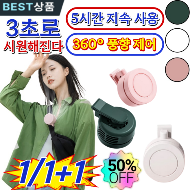 1/1+1[3초로 시원해진다] 무선 휴대용 허리선풍기 휴대용 고풍속 허리선풍기 휴대용 미니 USB 충전 팬 클립형 미니선풍기 무소음, 화이트, 1세트