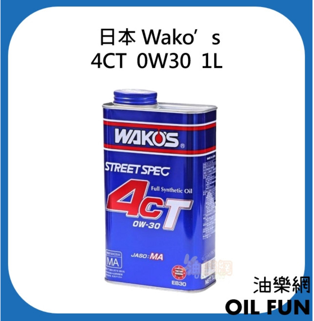 日本 Wako's 4CT 0W30 全合成機油 1L, 1個