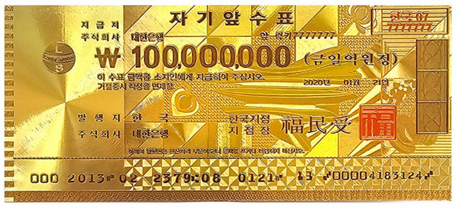 행운을 두배로 부르는 행운의 1억 수표 1+1 황금 골드 지폐, GOLD