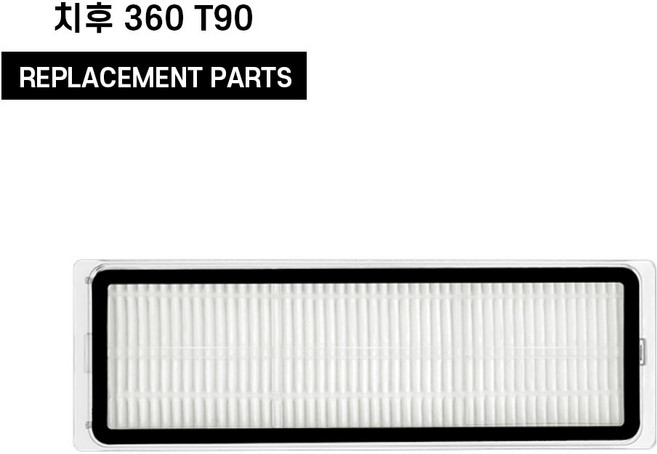 치후 360 로봇청소기 T90 필터 호환 교체 로봇청소기 소모품 1EA, 1개