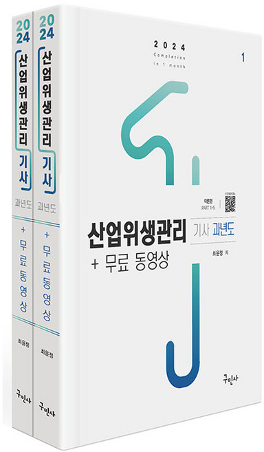 구민사 산업위생관리기사 과년도 무료동영상 - 전2권 2024
