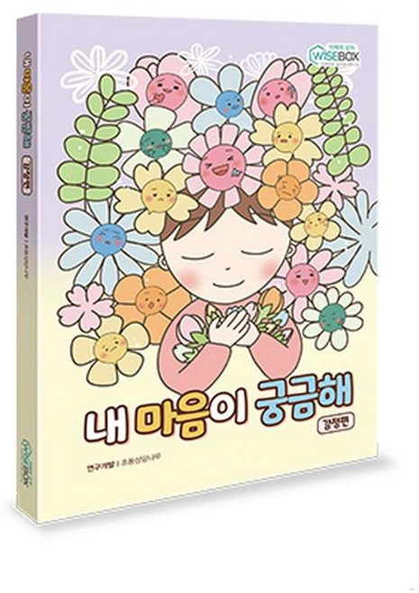 학지사 [학지사] 내 마음이 궁금해 1 감정편(상담-감정), 1개