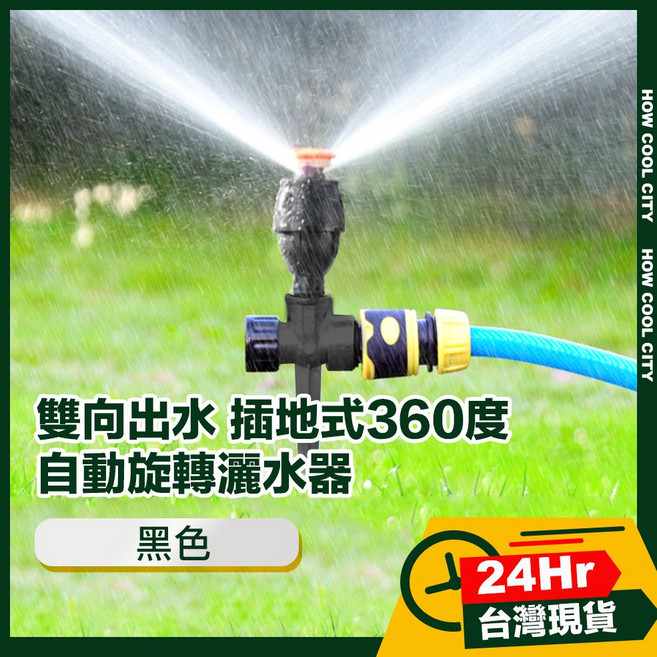 雙向出水插地式360度自動旋轉灑水器，台灣24小時出貨，園藝灌溉神器，黑色耐用款, 1個