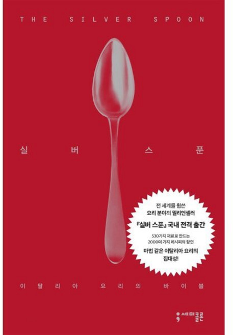 실버 스푼:이탈리아 요리의 바이블, 파이돈 프레스, 세미콜론