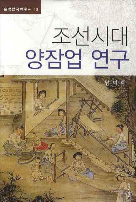 조선시대 양잠업 연구, 지식산업사, 남미혜 저