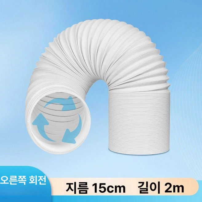 이동식 에어컨 자바라 덕트 배기호스 창문 배기관 부품 칸막이, 1개, 오른나사 직경 15cm 길이 2m