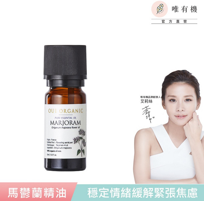 OUI ORGANIC 馬鬱蘭單方精油 10ml 法國原裝進口 穩定情緒放鬆提神, 1個
