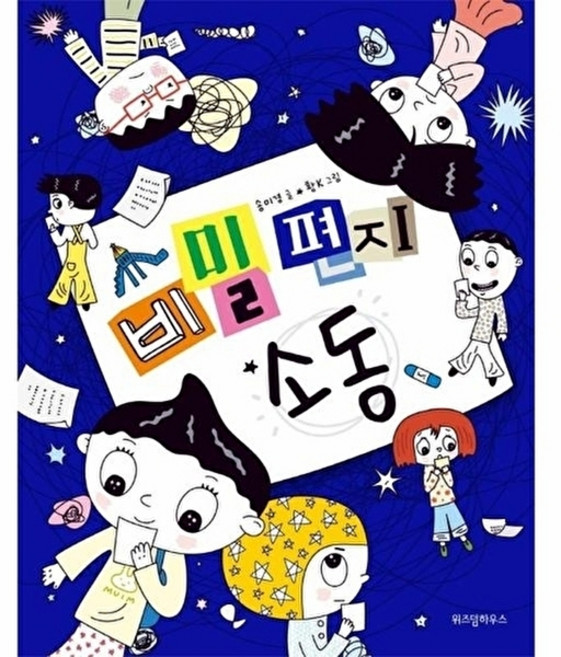 웅진북센 비밀 편지 소동 - 노란 잠수함 12, 송미경null, 주식회사위즈덤하우스null, 12null