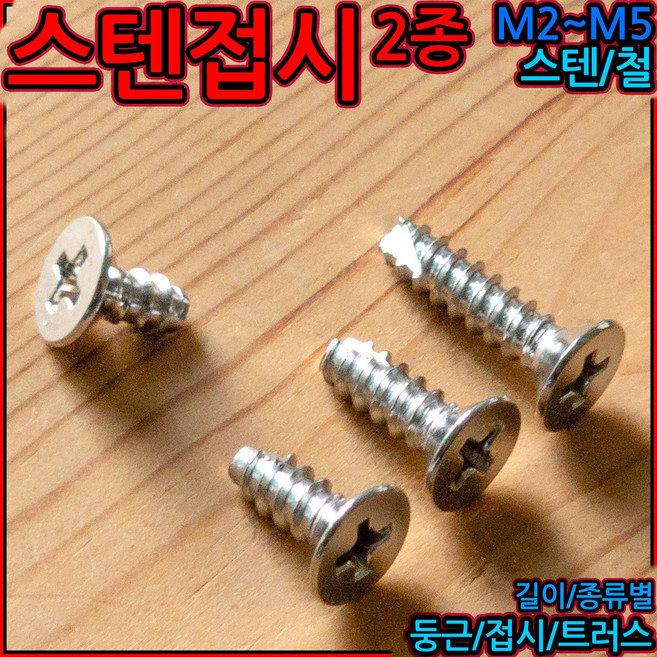 스텐 접시머리 태핑 2종 나사 피스 스크류 플라스틱 철판 사라 직결 F2 탭핑 머리 볼트, 4-2 니켈접시 2종(M4), c)4x12mm-33개(2종), 1개