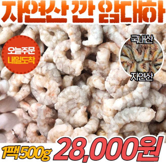 [당일출고] 국내산 자연산 깐 암대하 500g 새우 손질 해산물 새우튀김 감바스, 1개