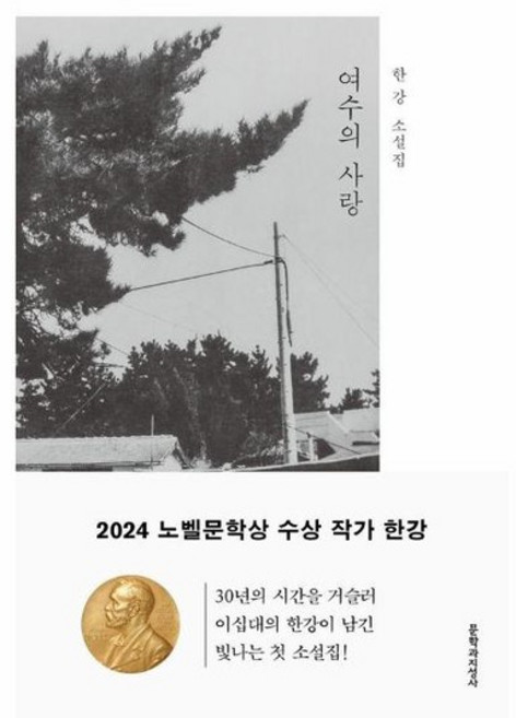 여수의 사랑 - 한강 소설집 (2024 노벨문학상 수상작가), 상품명, 상세설명 참조, 상품명