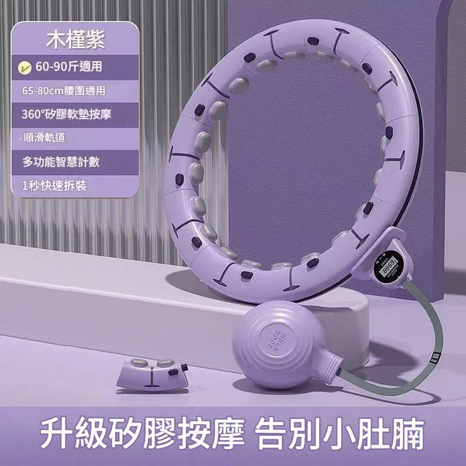 ADASD 智慧可拆卸計數健身呼啦圈, 木槿紫 - 140斤之內適用, 1個, 70kg