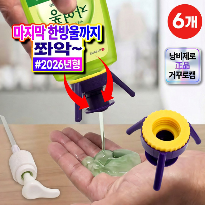지애랑 낭비제로 거꾸로캡 샴푸 로션 뚜껑 알뜰캡 3세대, 6개, S