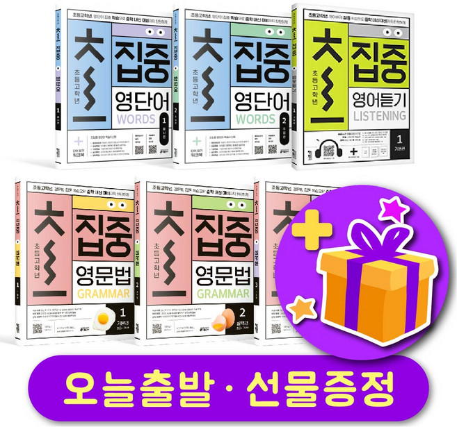 초집중 영단어 / 영문법 / 영어듣기 123 품사 주제 기본 실력 심화편 + 선물 증정, 초집중 영단어 1 품사편