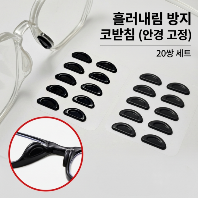 안경 코받침 패드 실리콘 자가접착 높이조절 미끄럼방지 20쌍세트