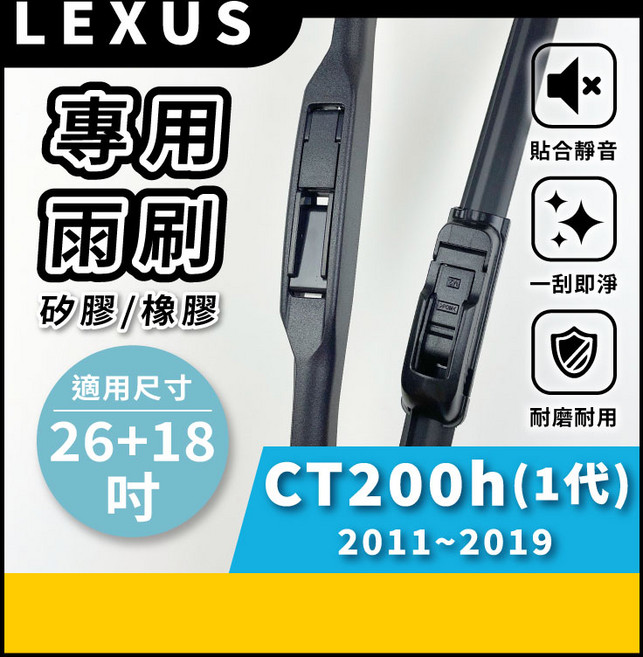 矽膠雨刷 適用於 LEXUS CT200h 1代 2011-2019年 26/18吋 三節式雨刷 軟骨式雨刷 好安裝 好安靜 好清晰, LEXUS CT200h 1代 2011~2019年