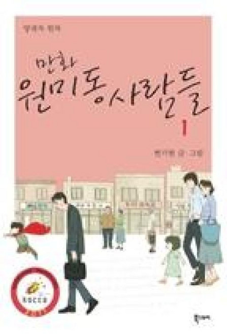 만화 원미동 사람들 1, 북스토리, [만화] 원미동 사람들
