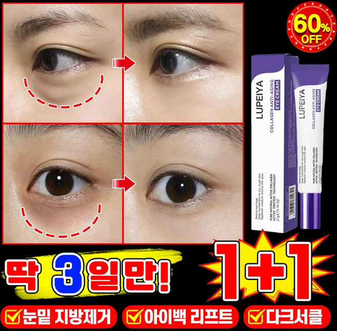 [피부과 추천] 1/1+1/2+2 콜라겐 주름개선 아이크림 눈 밑 지방 제거 크림 아이백 크림 다크서클 눈밑꺼짐 제거 리프팅 링클 케어 LUPEIYA, 2개, 21g