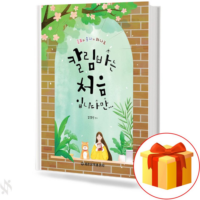 칼림바는 처음입니다만 기초 칼림바악보 교재 책 It's my first time playing Kalimba but I'm reading the basic Kalimba