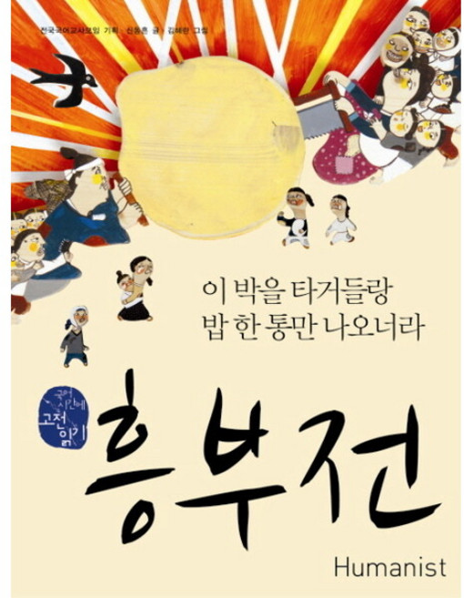 [휴머니스트] 흥부전 : 이 박을 타거들랑 밥 한 통만 나오너라 (국어 시간에 고전 읽기 10), 흥부전 (국어시간에 고전읽기 10), 상세 설명 참조