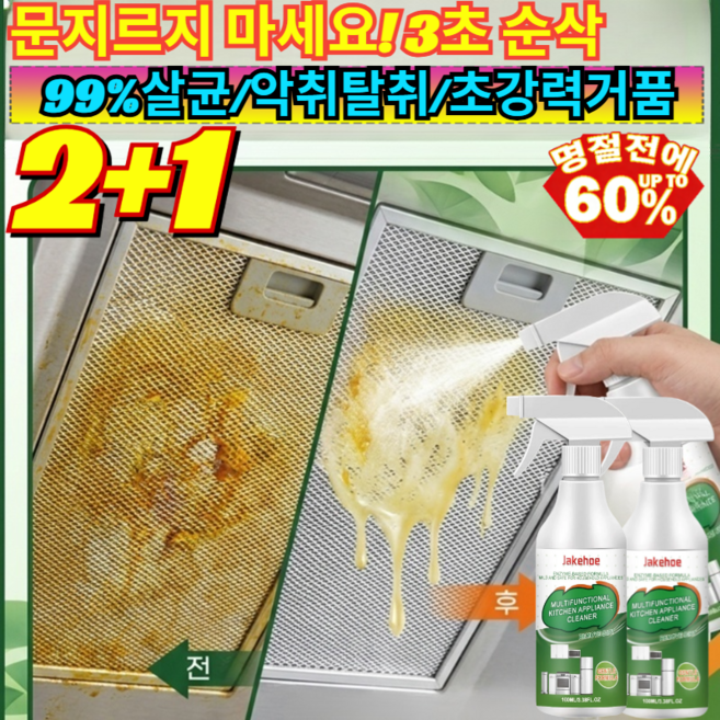 2+1 [한 병으로 해결] 주방 멀티 클리너 멀티형 주방 가전 세정제 칙 뿌리면 3초 만에 가스레인지 기름때 싹 녹이는 만능 크리너/살균탈취, [1+1](2개)100ml*2
