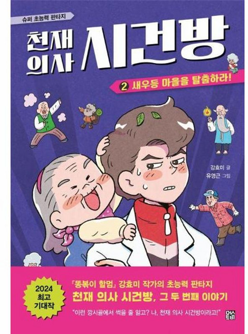 천재 의사 시건방 2: 새우등 마을을 탈출하라!, 양장