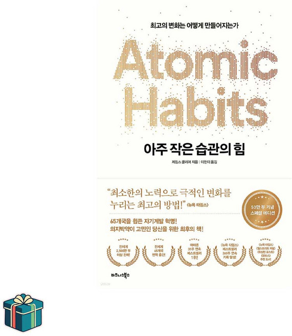 아주 작은 습관의 힘 50만부 기념 스페셜 에디션(사은품증정) 자기계발 베스트셀러