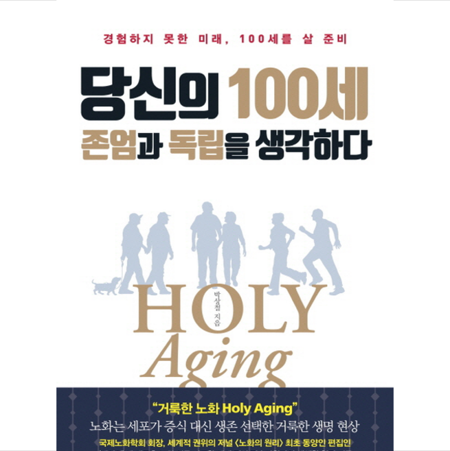 당신의 100세 존엄과 독립을 생각하다 + 미니수첩 증정, 박상철