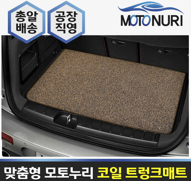 모토누리 모토누리 공장직영 맞춤형 트렁크매트 코일매트, 지프랭글러 (JL), 매트색상과 차량명 연식은 주문서에 기재 바랍니다.