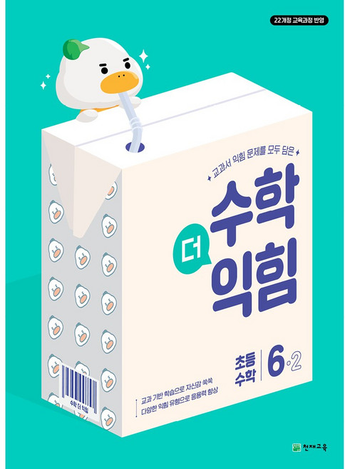 천재교육 초등 문제집 수학더익힘 1~6학년 2학기 낱권 선택, 수학, 6학년, 수학더익힘 6-2 (2026)