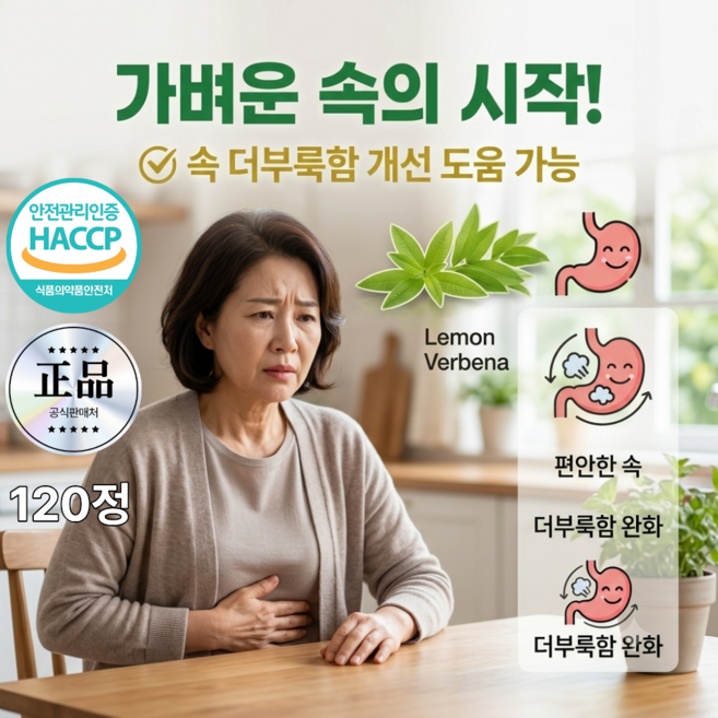복부팽만 가스제거 천연 소화효소 속 더부룩할때 레몬버베나추출물 레몬버베너, 1개, 120정