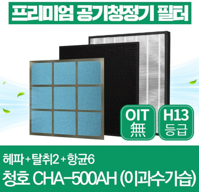 청호나이스 공기청정기 필터 CHA-500AH 호환 1년관리세트