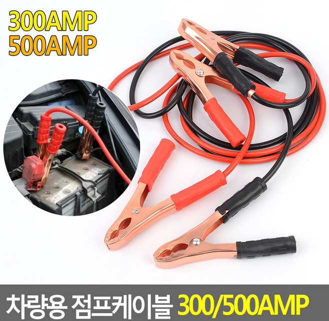 골든트리 차량용 점프케이블 500AMP 점프선 긴급시동 충전연결 밧데리 배터리, 2세트, 190cm