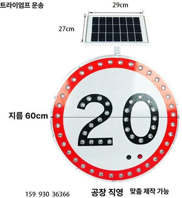 방향 싸인 보드 유도 태양광 도로 교통 차량 공사, 20km 원형표지판 맞춤 지름60cm